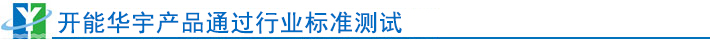 開能華宇產(chǎn)品優(yōu)勢(shì)