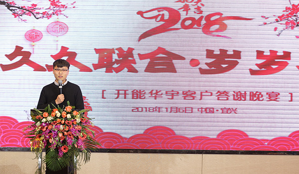 開能華宇盛總發(fā)言