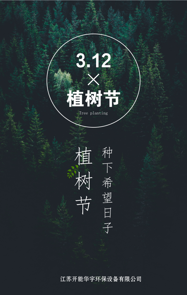 植樹(shù)節(jié)