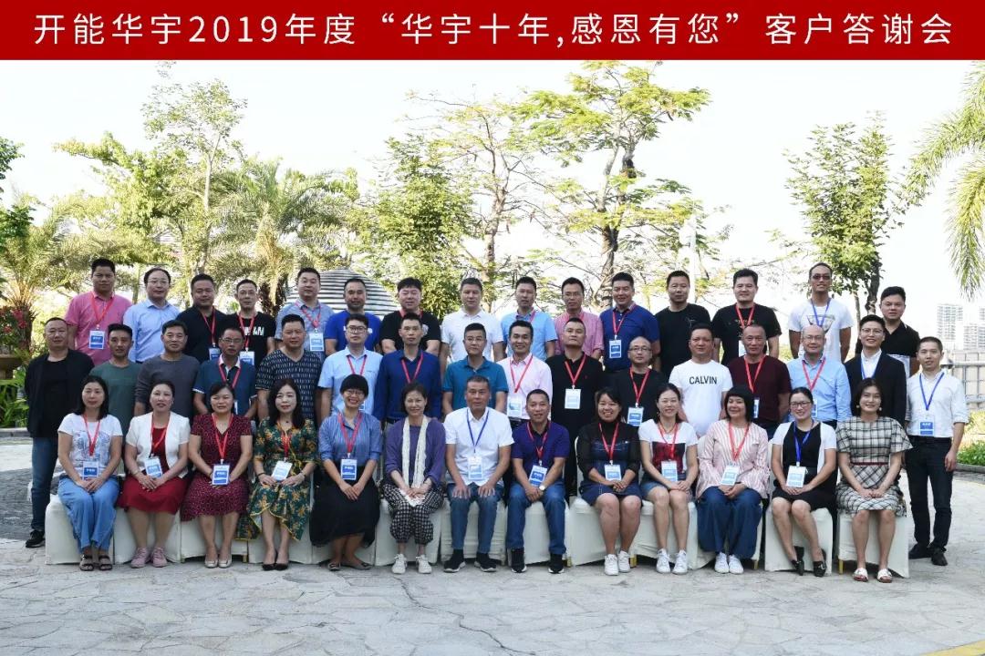 2019華宇客戶答謝會1.jpg