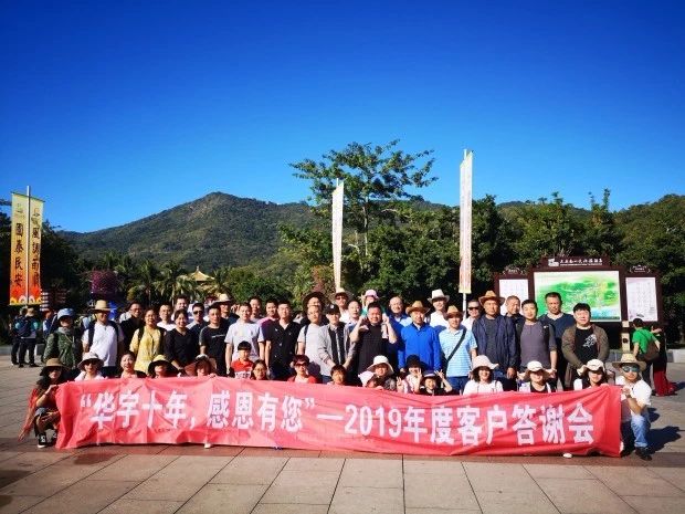 2019華宇客戶答謝會12.jpg