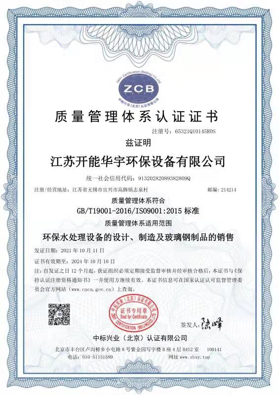 質(zhì)量管理體系認(rèn)證證書(shū)-開(kāi)能華宇